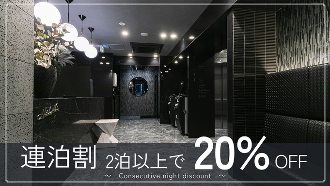 【連泊割】2泊以上で20％OFF！■連泊プラン■